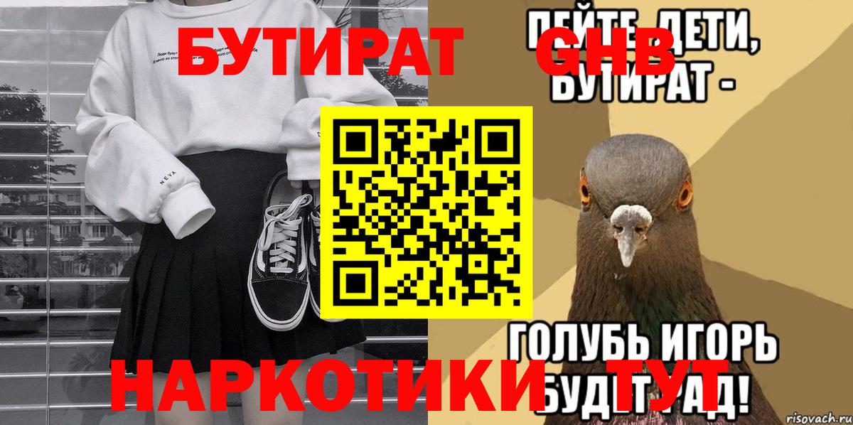 Бутират  Вход с VPN  Советская Гавань  Бутират 99% 