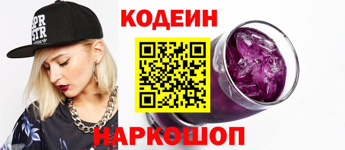 Codein Purple Drank Советская Гавань